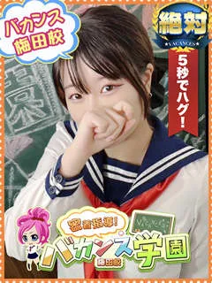 はに/21歳 - (バカンス学園 - 難波フェチデリヘル)