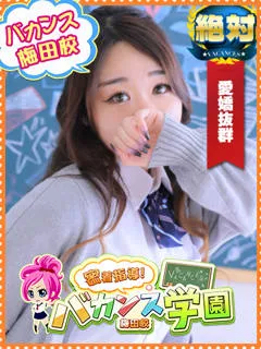 わかな/20歳 - (バカンス学園)