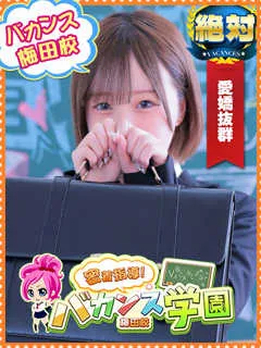 みこ/20歳 - (バカンス学園 - 岸里玉出高級デリヘル)