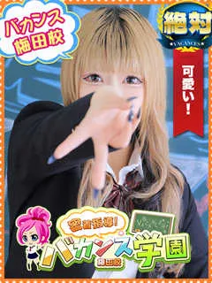 にぃな/20歳 - (バカンス学園)