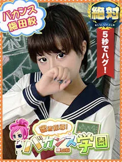 あさ/18歳 - (バカンス学園)