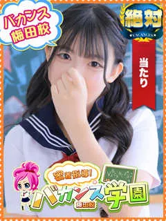 ねむ/18歳 - (バカンス学園)