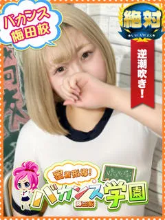 べりー/25歳 - (バカンス学園 - 諏訪ノ森高級デリヘル)