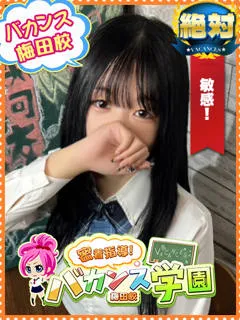 ゆな/18歳 - (バカンス学園 - 高安JDデリヘル)
