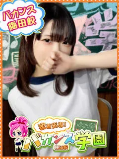 はなび/19歳 - (バカンス学園 - 東花園フェチデリヘル)