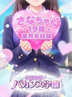 さなの紹介写真