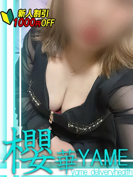櫻華新人♥なつ