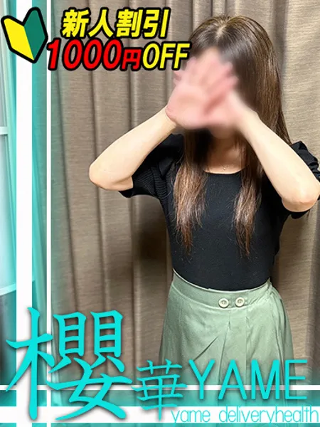 櫻華体験入店♥あい