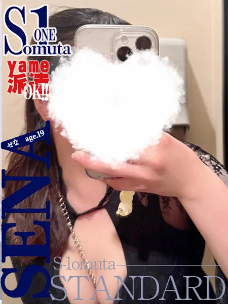 せな《八女☆S1》