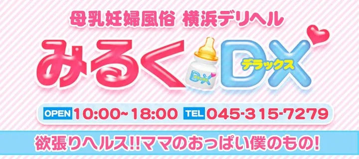 みるくDX - イメージ