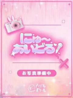 めるる/19歳 - (E+アイドルスクール 新宿店)