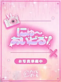 あいす/19歳 - (E+アイドルスクール 新宿店)