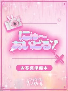 あすな/20歳 - (E+アイドルスクール 新宿店)