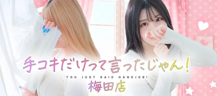 手コキだけって言ったじゃん！ - イメージ