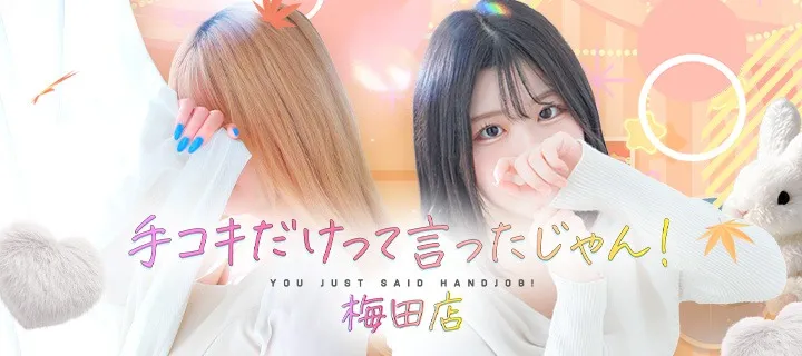 手コキだけって言ったじゃん！ - イメージ