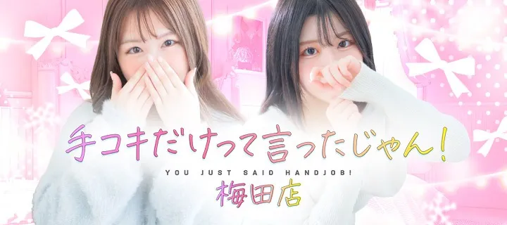 手コキだけって言ったじゃん！ - イメージ