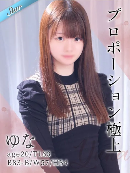 ゆな