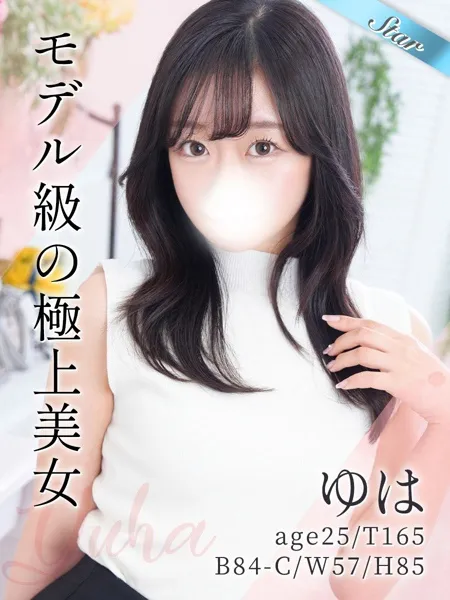 ゆは