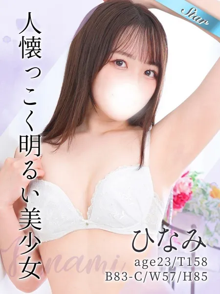 ひなみ
