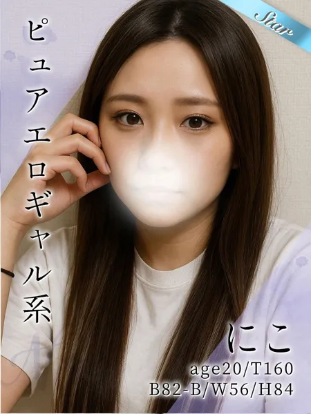 にこ