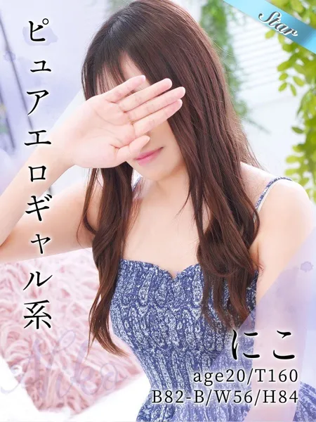 にこ