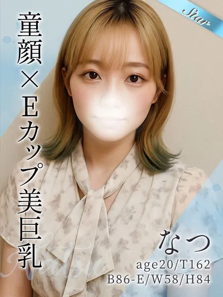 なつ