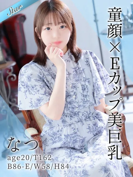 なつ