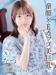 なつの紹介写真