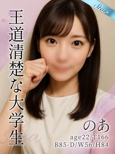 のあ