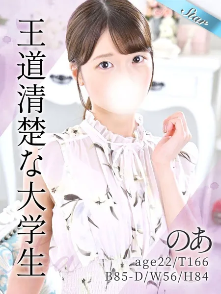 のあ