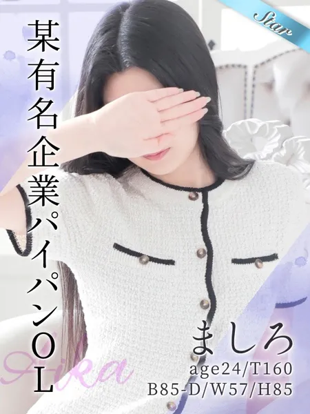 ましろ