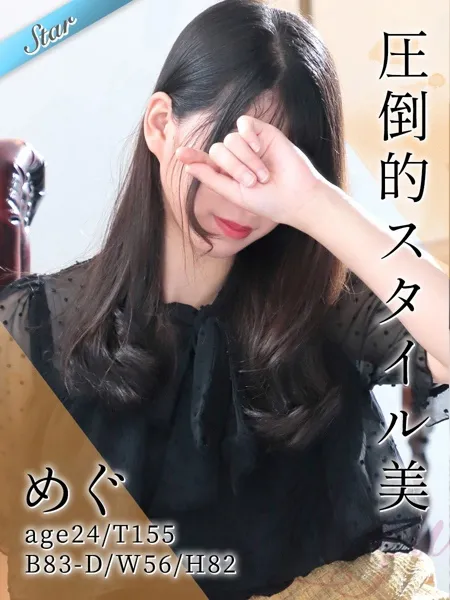 めぐ