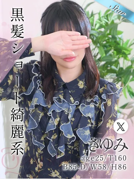 さゆみ