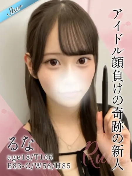 るな