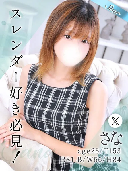 さな