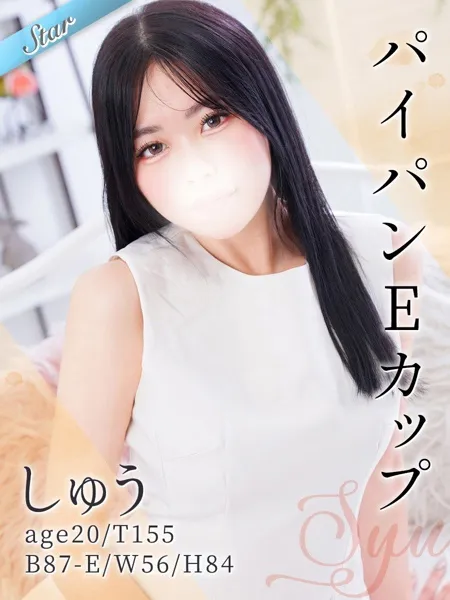 しゅう