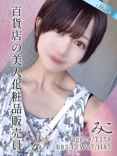 みこ/24歳 - (東京リップ)