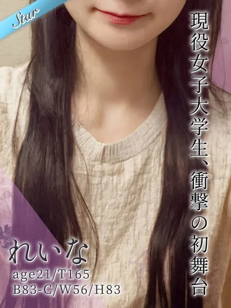 れいな