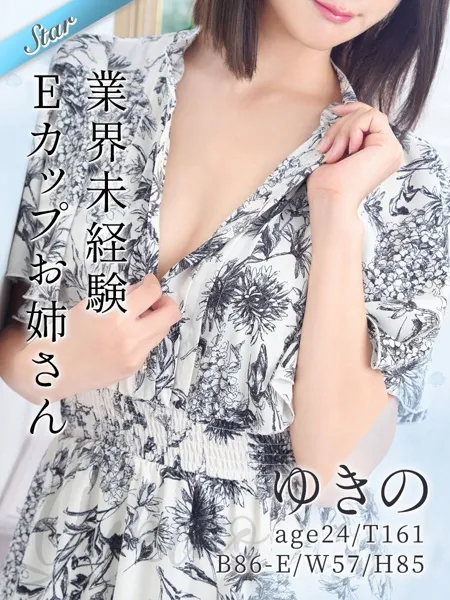 ゆきの