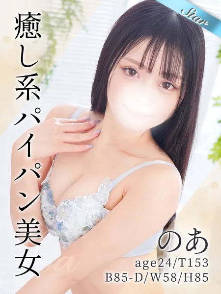 のあ