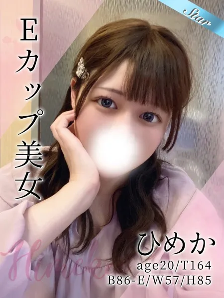 ひめか