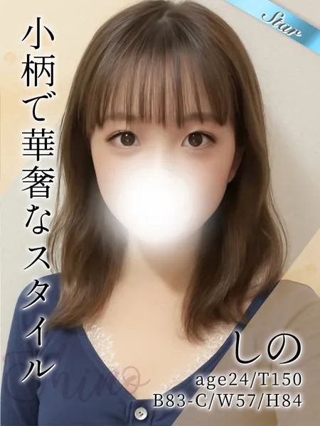 しの