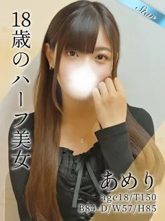 あめり/18歳 - (東京リップ)
