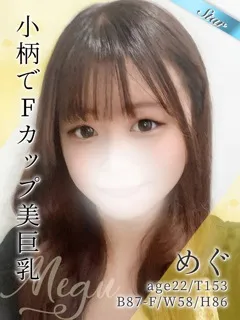 めぐ/22歳 - (東京リップ)