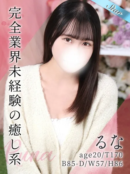 るな