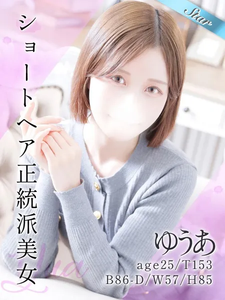 ゆうあ