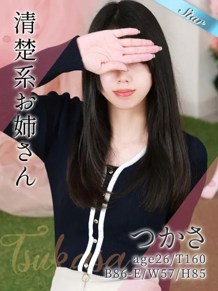 つかさ