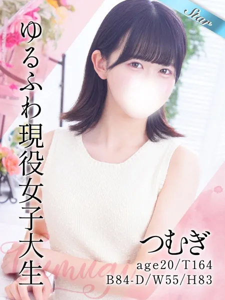 つむぎ