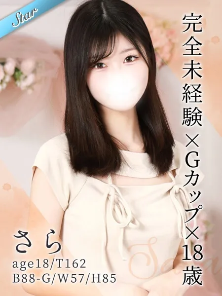 さら