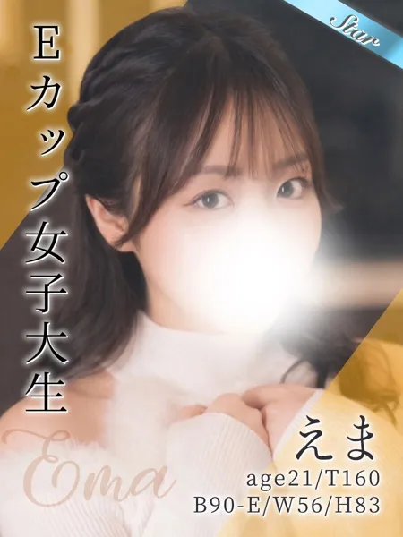 えま